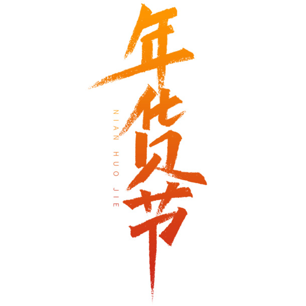 年货节字体素材，高清PNG透明图片，免扣元素，一键下载设计必备