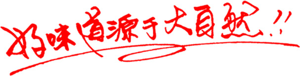 好味道大自然的馈赠，高清PNG透明字体图片素材，免扣元素轻松下载