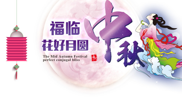 中秋节PNG透明图片&PSD设计素材，高清节日元素免费下载