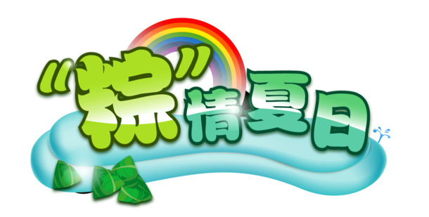 端午节PNG透明图片，高清节日元素，设计素材免费下载