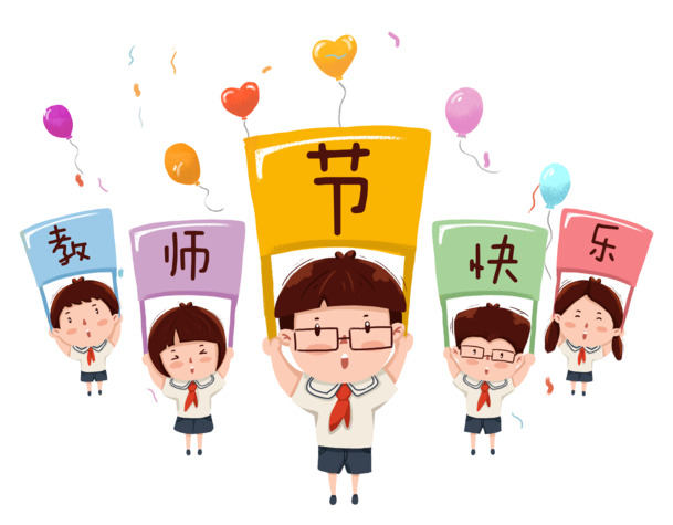 教师节快乐PNG素材，高清透明图片与节日元素，免费下载