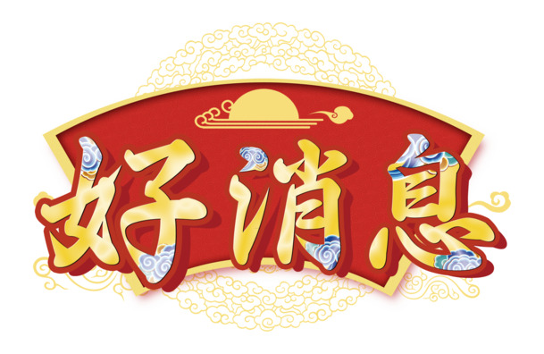高清PNG透明字体素材，免费下载免扣元素，设计无忧！