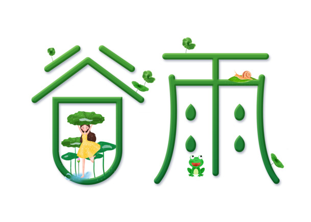 谷雨艺术字，高清PNG透明节日元素，丰富设计素材下载