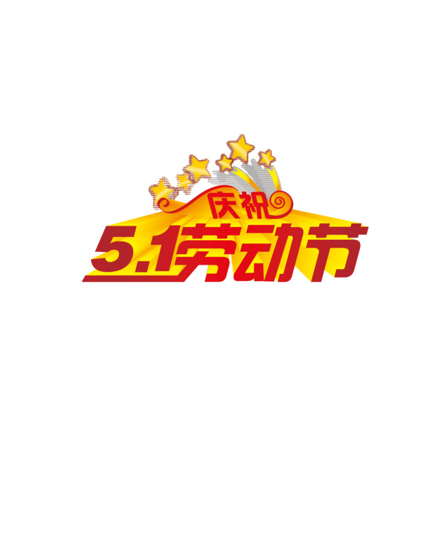 劳动节快乐！高清PNG透明图片，节日元素丰富，设计素材一键下载