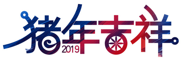 2019猪年大吉艺术字PNG透明图片，高清节日素材，元旦春节元宵PSD下载
