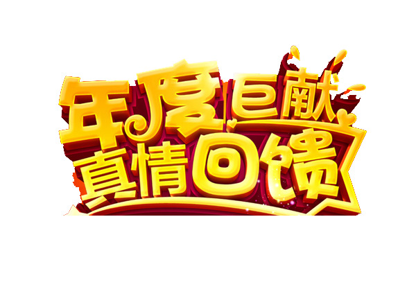 年底巨献，真情回馈艺术字PNG透明图，元旦春节元宵节日素材下载