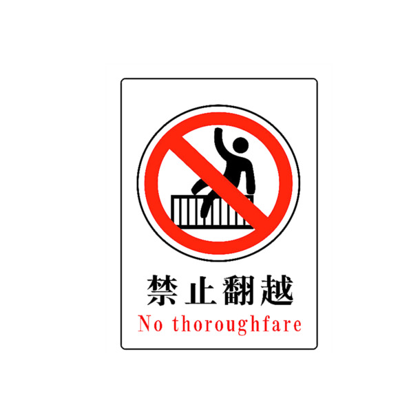 高清PNG透明免扣图标，禁止翻越元素，一键下载设计素材