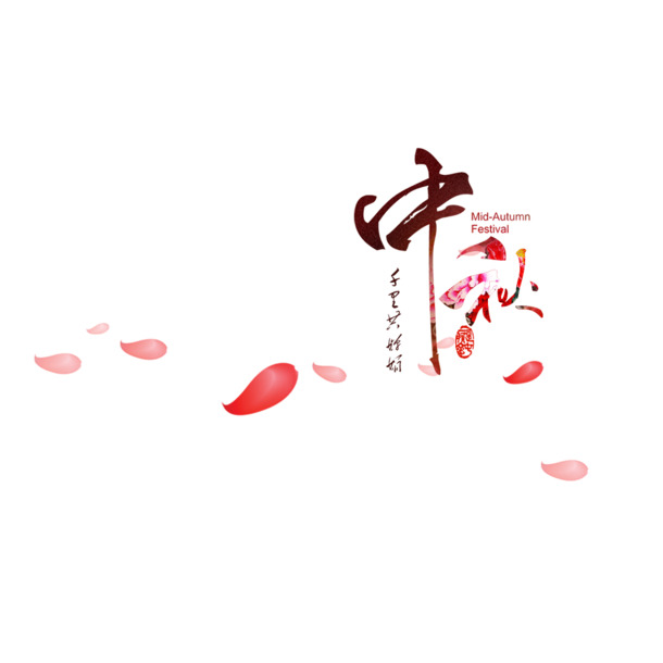 中秋佳节花瓣PNG素材，高清透明漂浮元素，设计创意无限下载
