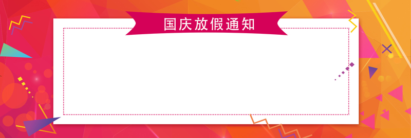 国庆长假公告，大气红色banner素材，电商狂欢设计图，高清JPG下载