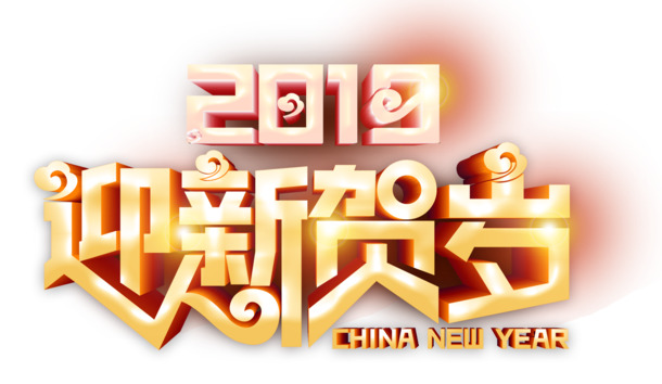 2019迎新贺岁艺术字PNG/PSD设计素材，高清透明节日元素，元旦春节元宵下载