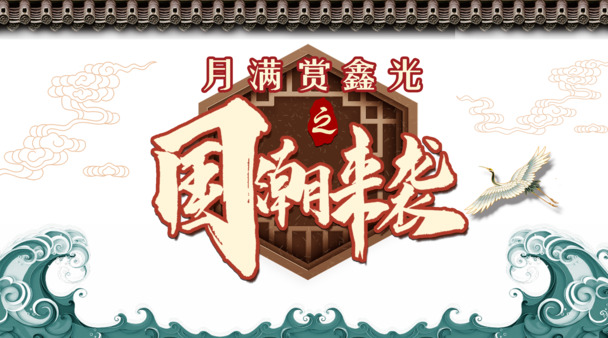 国潮风手绘元素，浪花仙鹤屋檐PNG/PSD高清透明图片素材下载