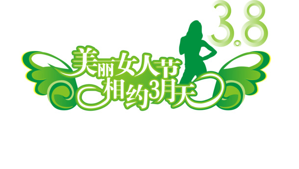 妇女节艺术字矢量素材，高清PNG透明图片，节日元素丰富，免费下载