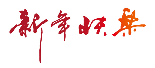 新年快乐春节PNG图片，高清透明字体与节日元素，元旦、春节、元宵设计素材下载