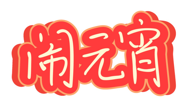 闹元宵字体，手写高清PNG透明图片，元旦春节节日元素PSD设计素材下载