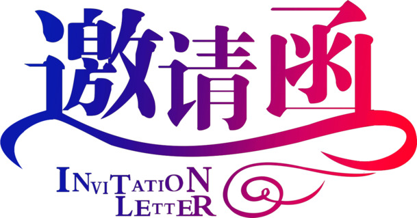 高清PNG透明邀请函字体素材，免扣元素，轻松下载设计新选择