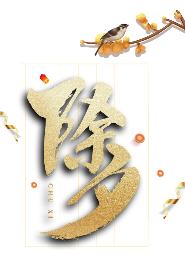 春节节日元素，除夕铜钱、丝带、树枝鸟PNG/PSD素材高清下载
