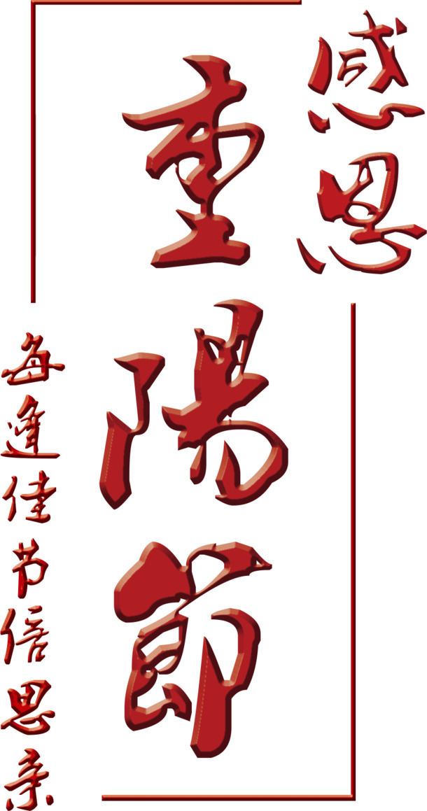 重阳节艺术字PNG透明图片，节日元素设计素材高清下载