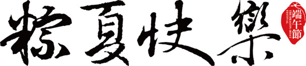端午节矢量素材，高清PNG透明图片及AI格式设计元素，免费下载