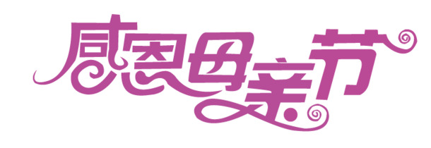 母亲节PNG素材，高清透明字体及其他节日图片设计元素下载