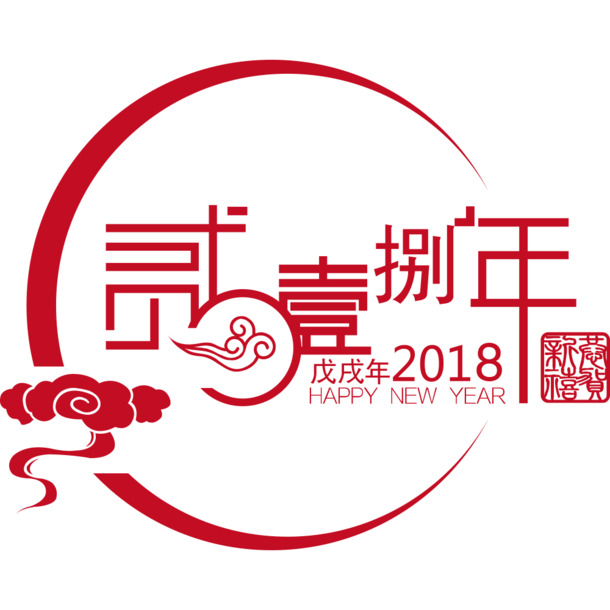 2018艺术字PNG透明素材，高清免扣字体元素，创意图片设计必备