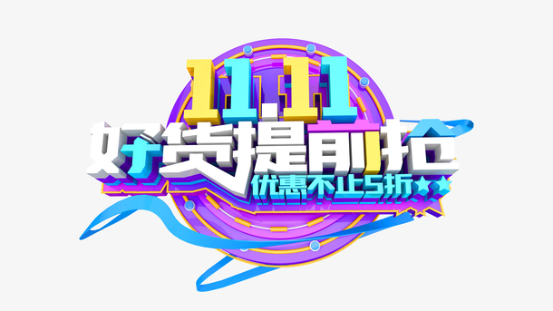 11.11大促预热，立体艺术字PNG透明免抠素材，好货抢先收藏下载！