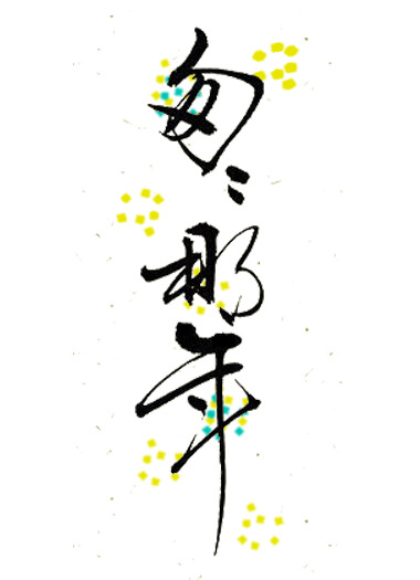 匆匆那年纪念册，毛笔字高清PNG透明免扣字体元素，精美设计素材下载