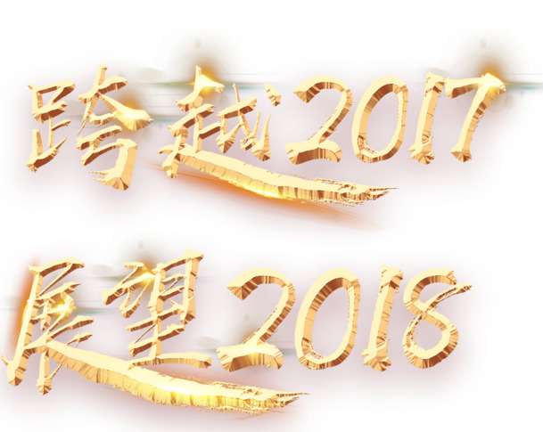 2017-2018艺术字体PNG透明图片，高清免扣元素，创意设计素材下载