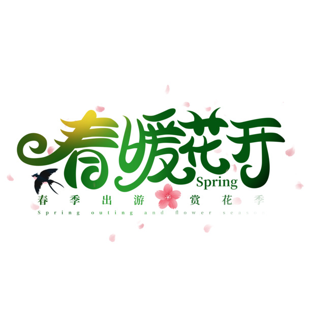 春暖花开，渐变艺术字PNG透明素材，创意字体元素PSD下载