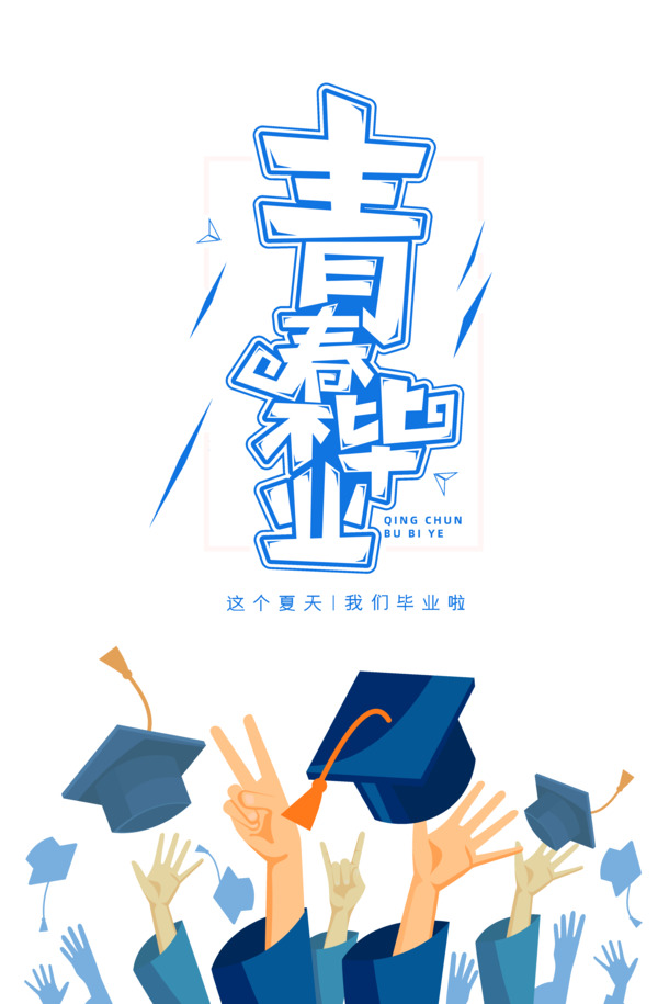 青春不散场，毕业季专属高清PNG透明图片素材，免扣元素与字体，PSD格式，一键下载！
