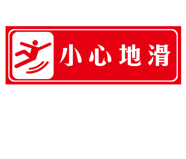 高清透明PNG防滑提示标签素材，免费下载无水印，创意设计必备！