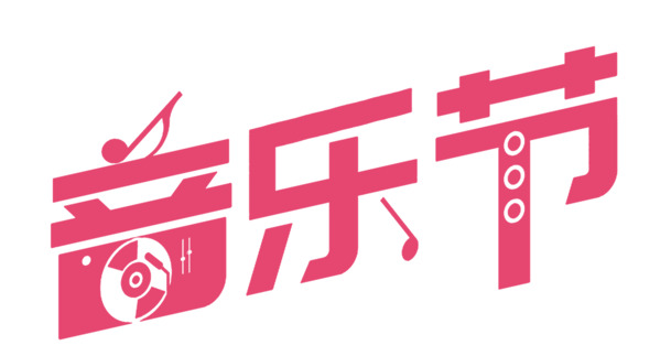 音乐节粉色艺术字PNG透明免抠素材，高清下载，创意字体元素设计资源