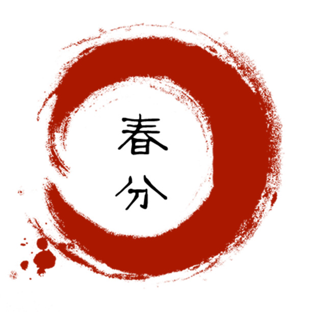 【下载】二十四节气透明PNG图片，高清墨迹笔触PSD设计素材，创意装饰元素一网打尽！