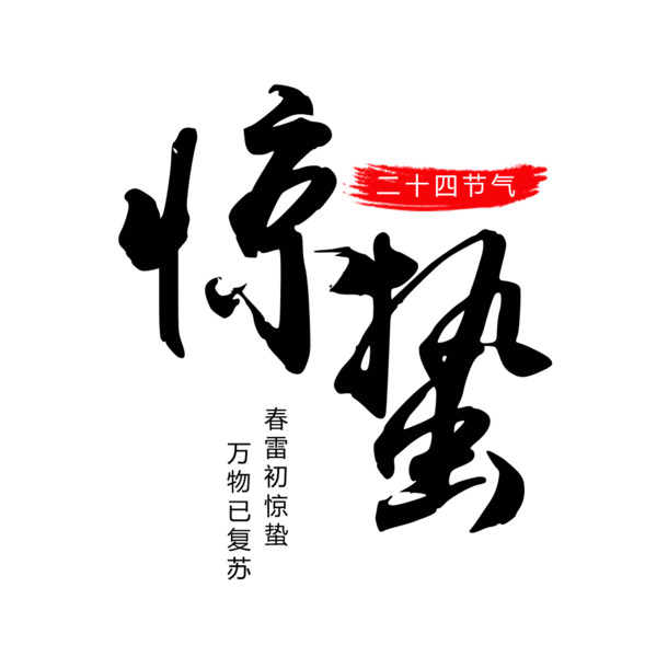 惊蛰节气高清PNG透明图片，免扣元素&PSD设计素材一键下载