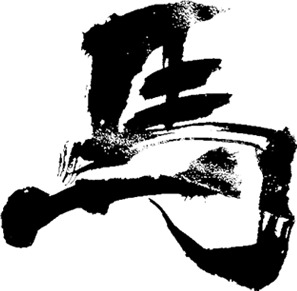 毛笔字高清PNG，透明墨迹图片素材，优雅装饰元素，免费下载