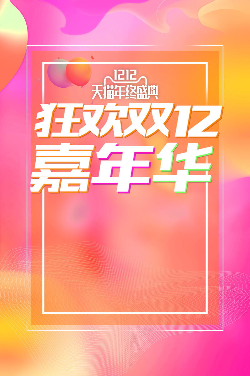 双十二购物狂欢节，促销高清JPG图与PSD设计素材下载