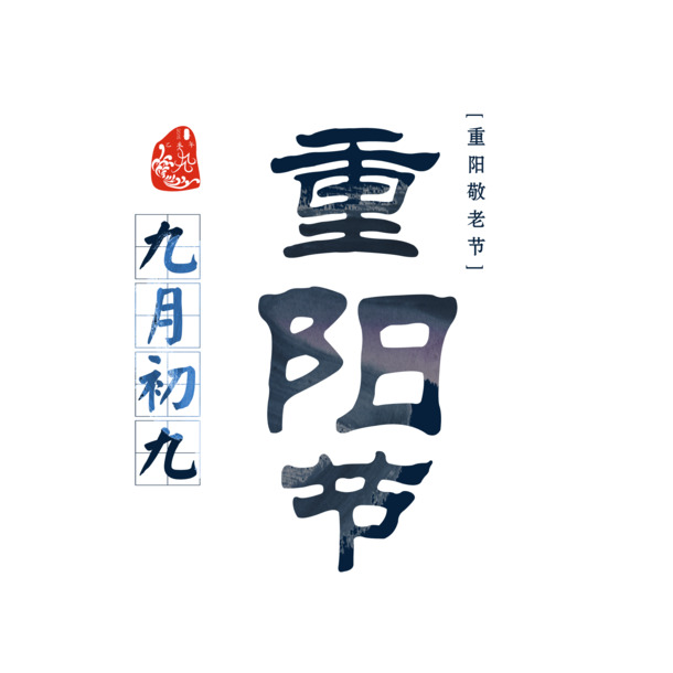 重阳节PNG素材，高清透明图片，节日元素及其他节日设计资源免费下载