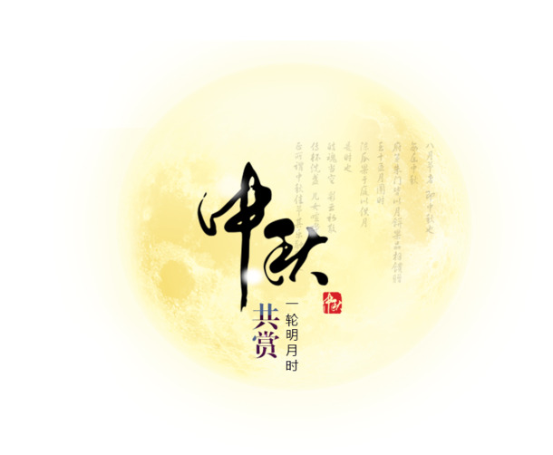 中秋佳节PNG透明图&PSD设计素材，高清节日元素，免费下载！