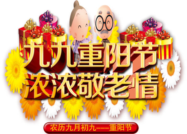 九九重阳节PNG透明图片，高清节日元素及其他节日设计素材下载