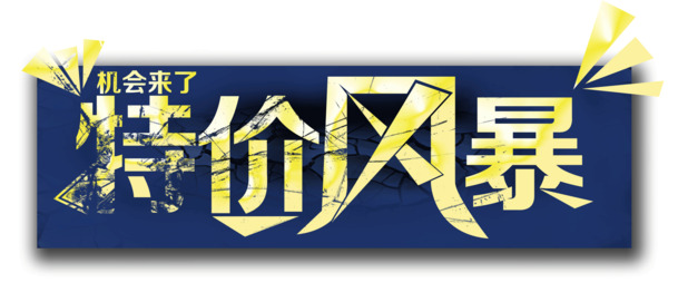 圣诞节PNG透明图片素材，特价下载PSD格式节日元素，高清风暴来袭！