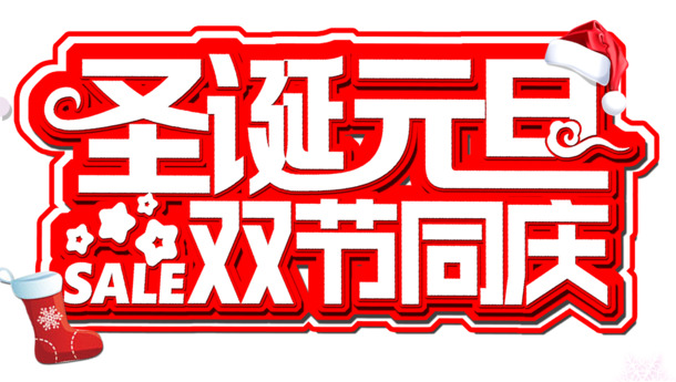 元旦圣诞双节特惠，高清PNG透明免抠元素，字体图片素材下载