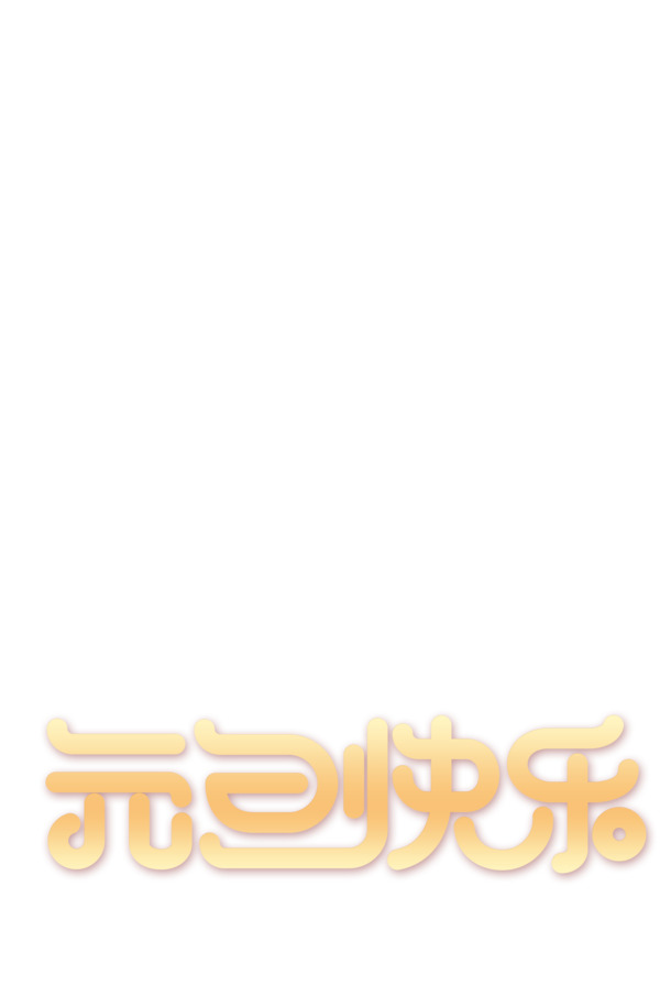 元旦2019，金色快乐字样PNG图片，高清透明，节日元素丰富，春节元宵设计素材下载