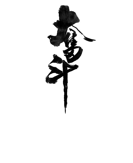 奋斗主题高清PNG透明图片，免费下载免扣元素与字体设计素材