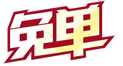 免费下载免单高清PNG透明图片，丰富免扣元素与字体设计素材