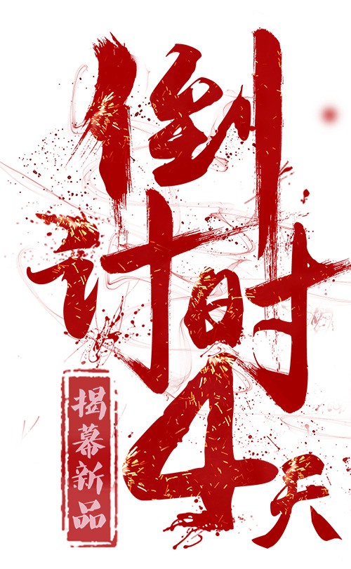 倒计时PNG素材，高清透明免抠文字图片，创意设计元素免费下载