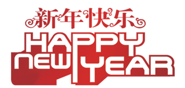 新年快乐，高清PNG透明节日元素图片，元旦春节元宵素材免费下载
