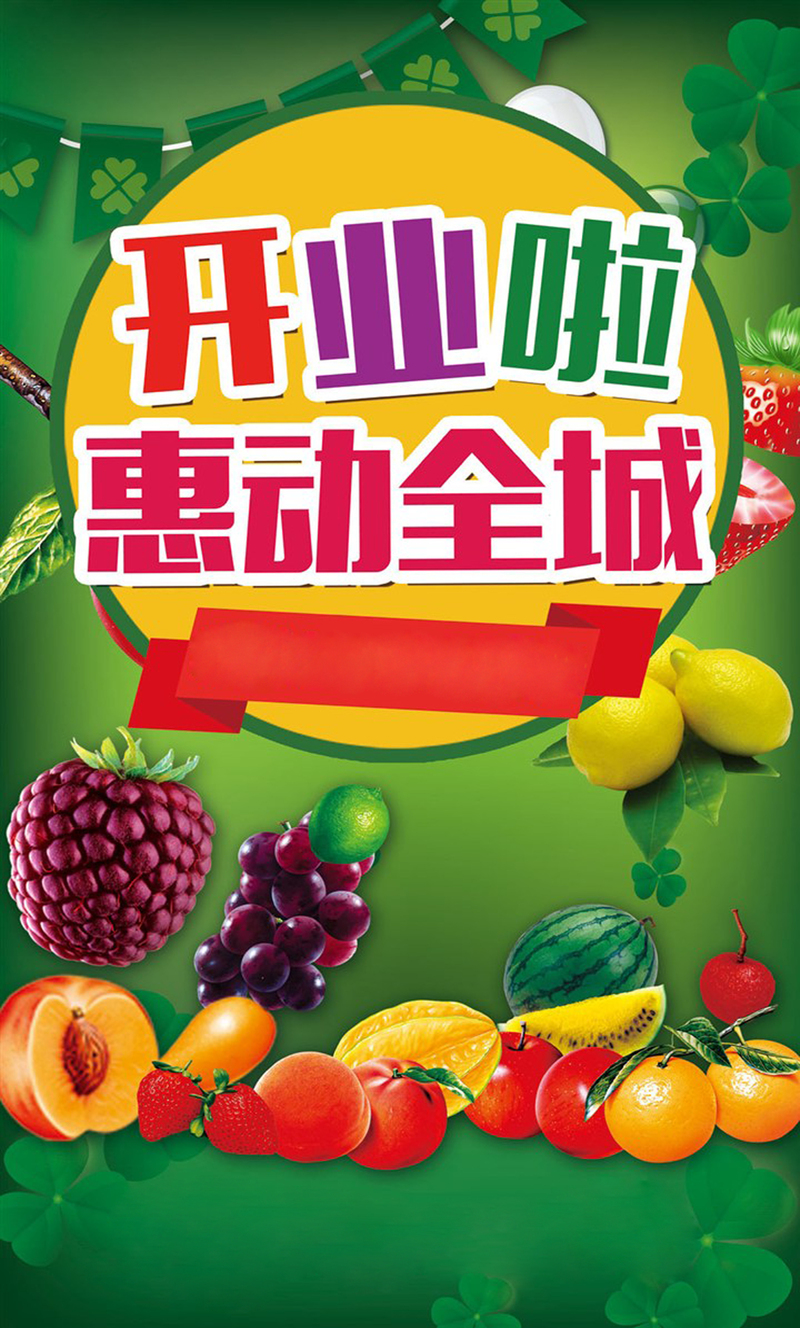 【火热开业】全城狂欢！水果店盛大开业促销海报，高清JPG/PSD格式，免费下载设计素材！