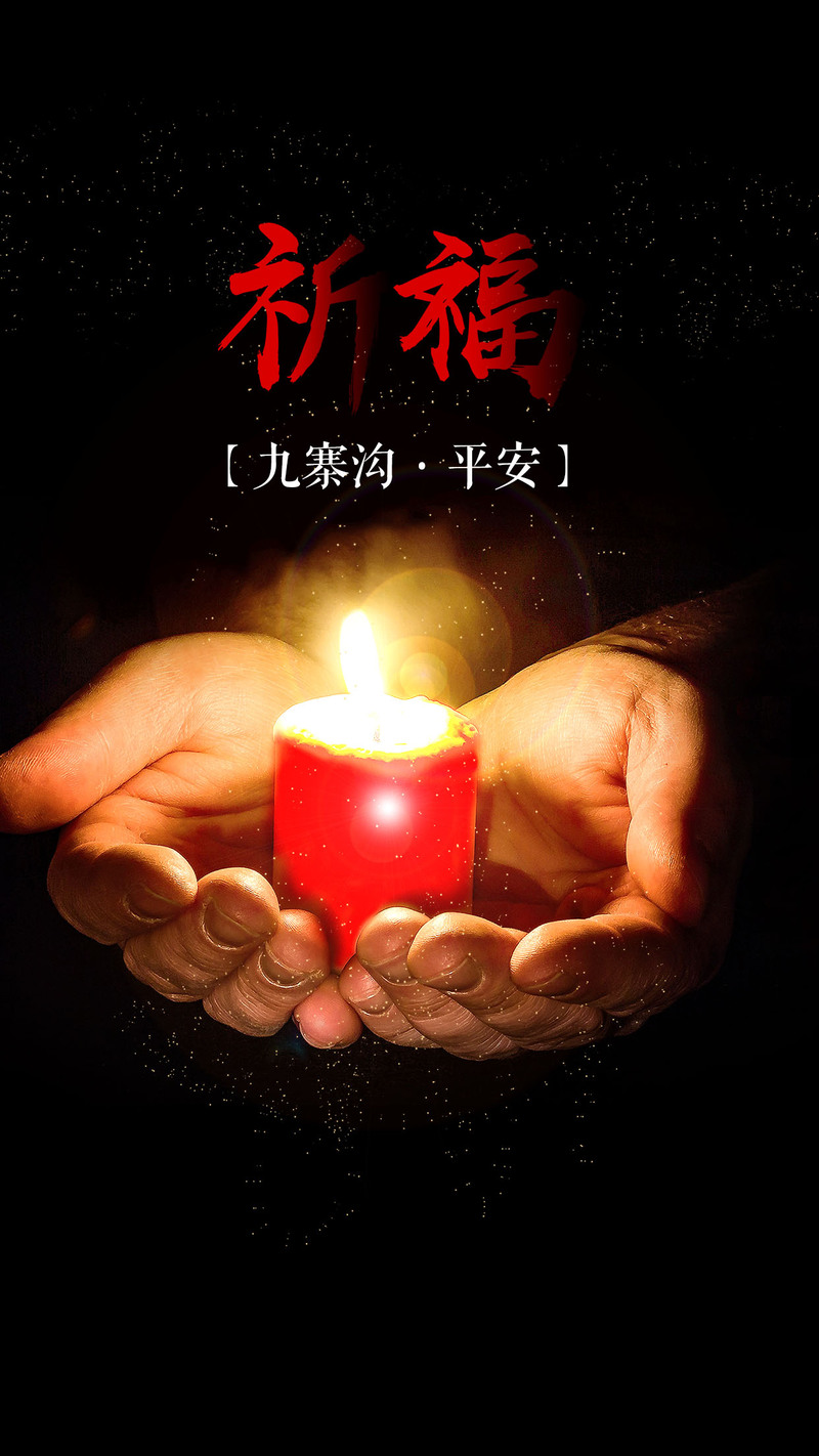 祈福九寨，平安相伴，免费下载H5公益海报PSD背景，高清JPG及其他设计素材