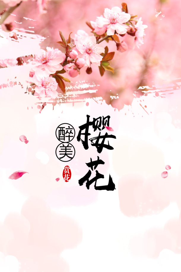 醉美樱花艺术字PNG透明图片，高清植物元素PSD设计素材下载