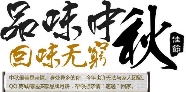 中秋佳节回味浓，品味传统艺术之美——高清PNG透明中秋节日元素与墨迹艺术字图片素材下载