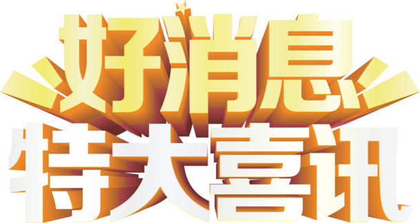 好消息！免费下载高清PNG透明图片素材，丰富字体元素免扣设计资源，特大喜讯不容错过！